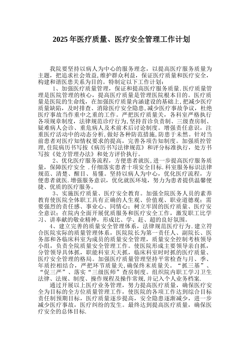 xx院医疗质量管理工作计划_第1页