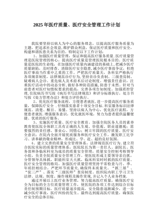 xx院医疗质量管理工作计划