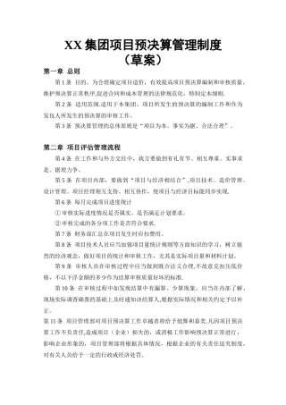 XX集团《项目预结算管理细则》