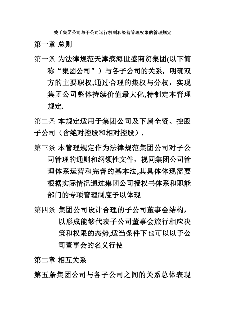XX集团与子公司运行机制和经营管理权限的管理规定_第2页