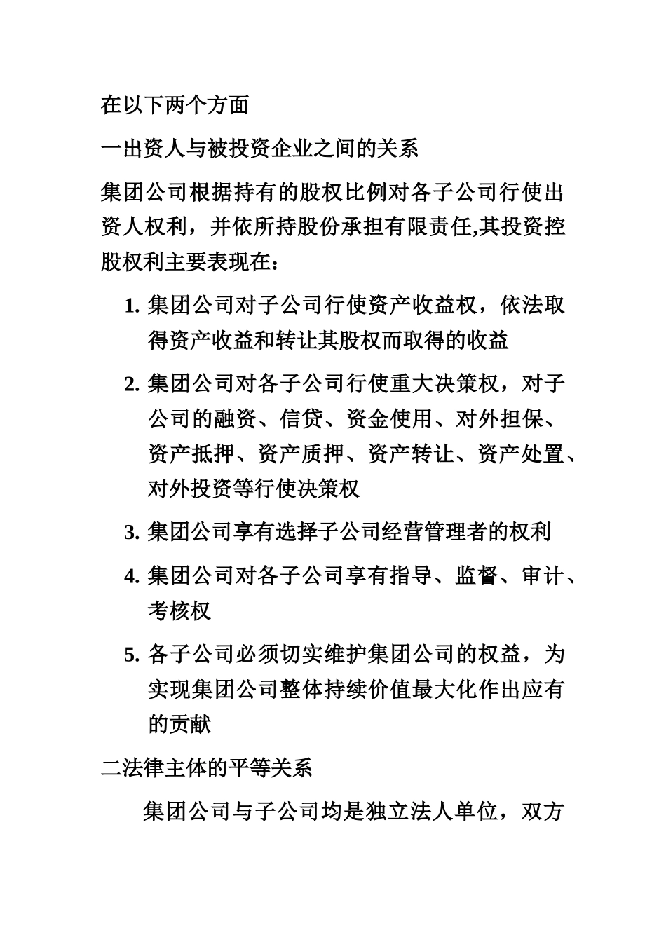 XX集团与子公司运行机制和经营管理权限的管理规定_第3页