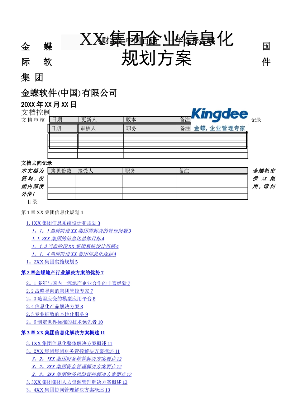 XX集团企业信息化规划方案_第1页