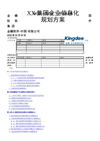 XX集团企业信息化规划方案