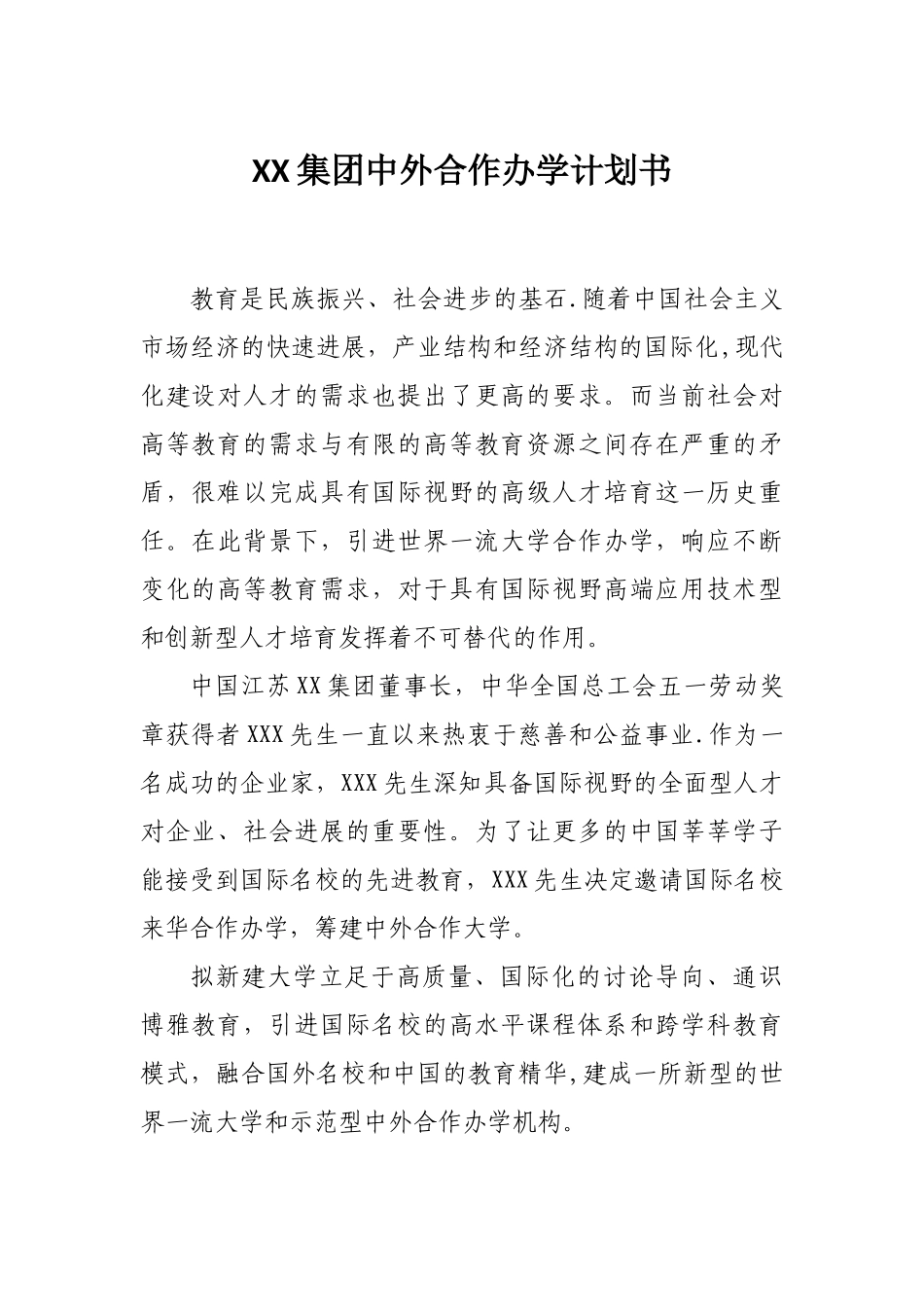 XX集团中外合作办学商业计划书_第1页