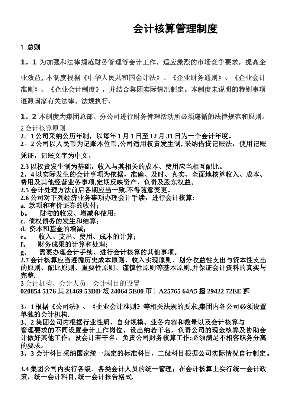 XX集团会计核算管理制度_第1页