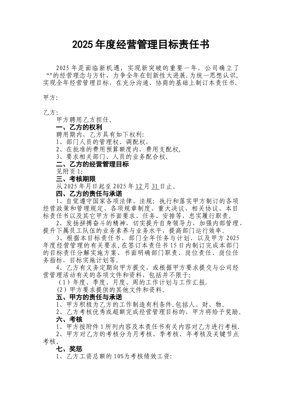 XX集团公司2025年度经营管理目标责任书_第1页