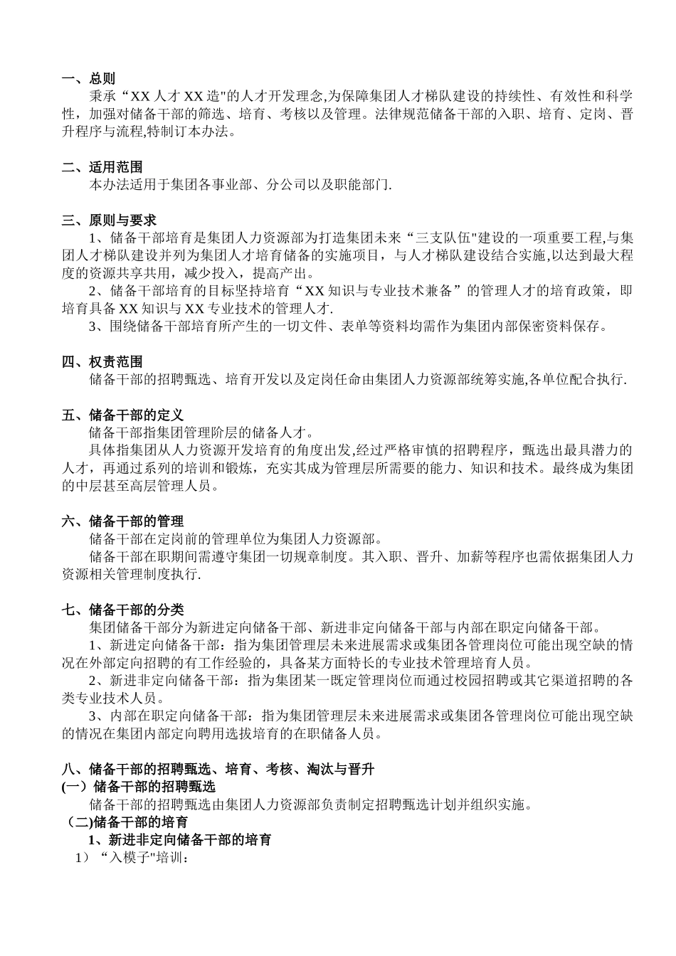XX集团储备干部管理办法_第2页