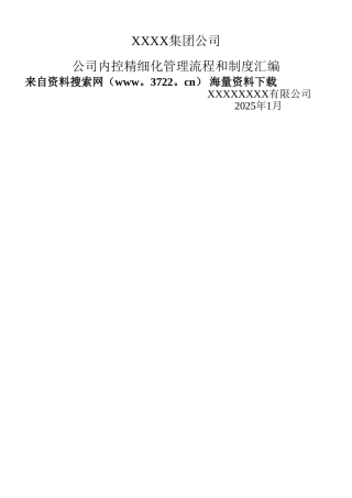 XX集团公司企业内控精细化管理流程和制度汇编