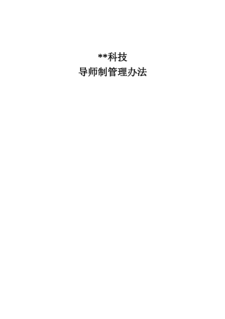XX集团企业导师制管理办法