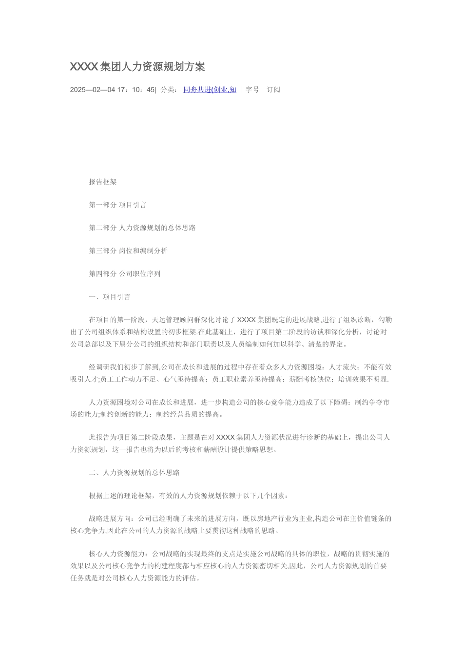 XX集团人力资源规划方案_第1页