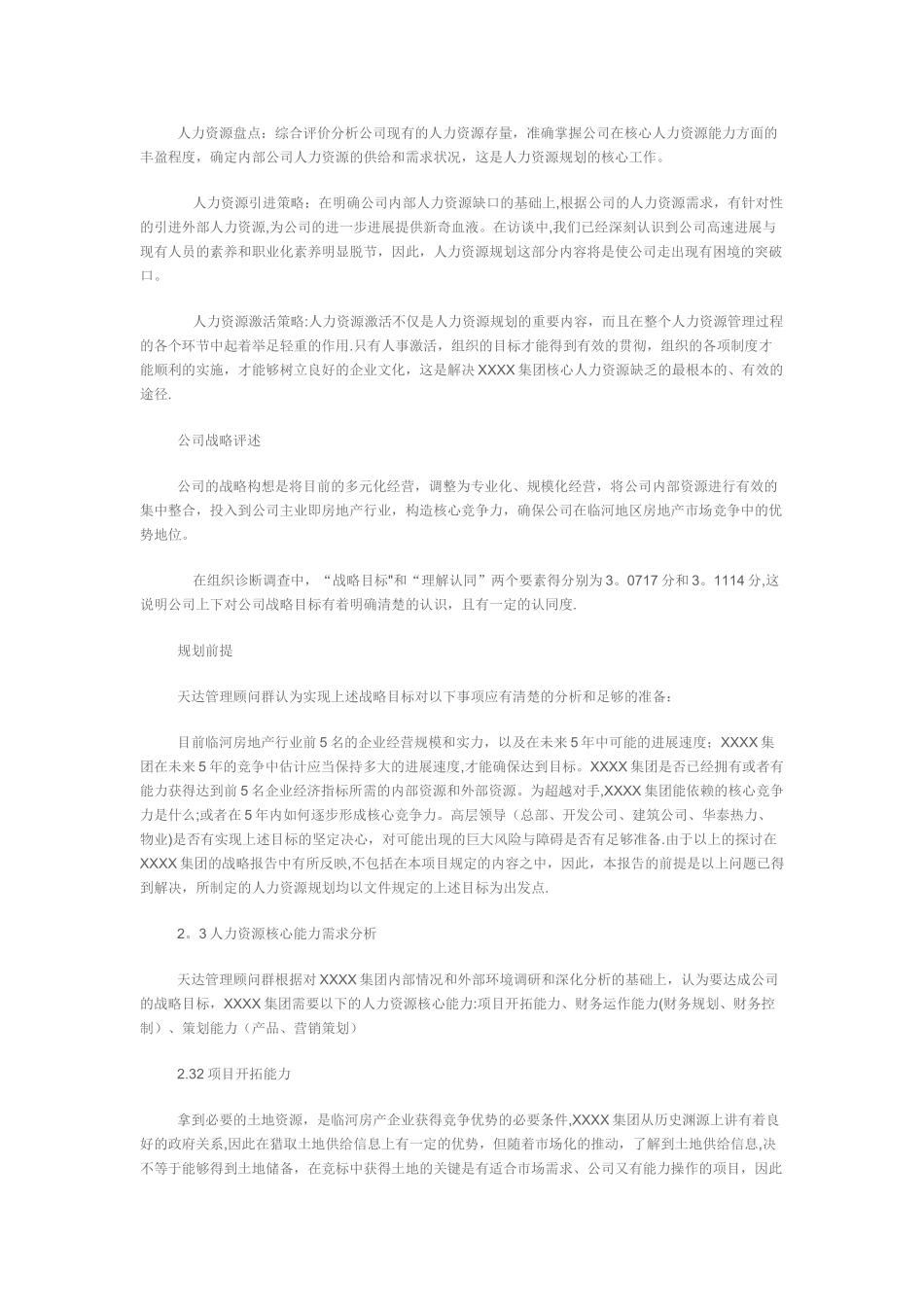 XX集团人力资源规划方案_第2页