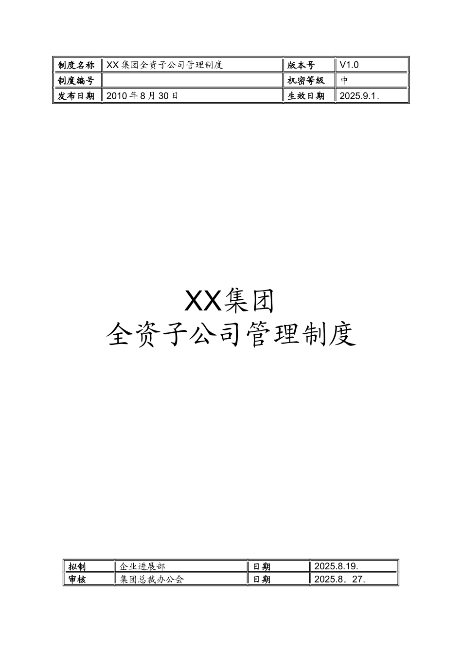 XX集团全资子公司管理制度_第1页