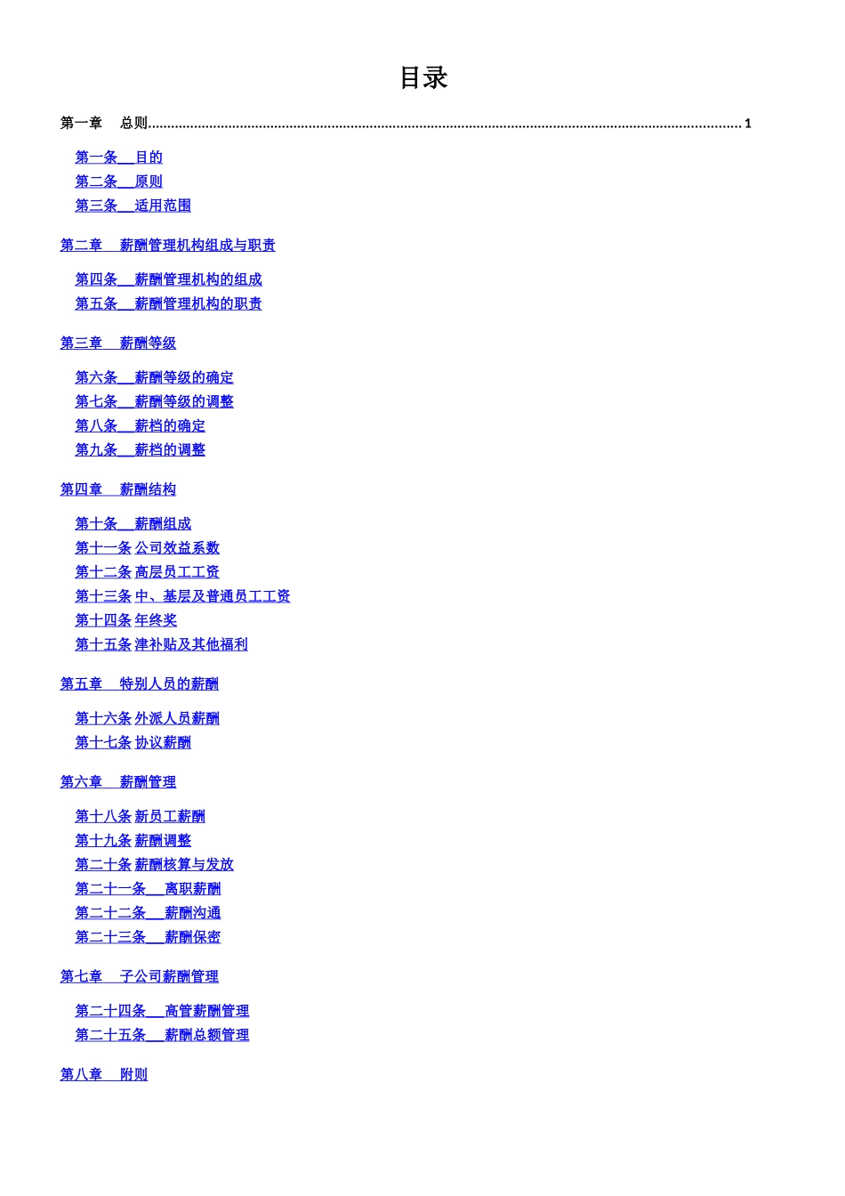XX集团公司总部薪酬管理制度_第2页