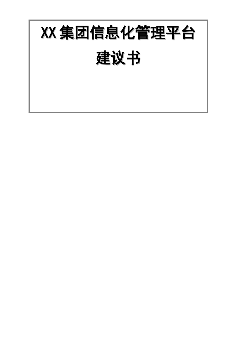 XX集团信息化管理平台建设方案_第1页
