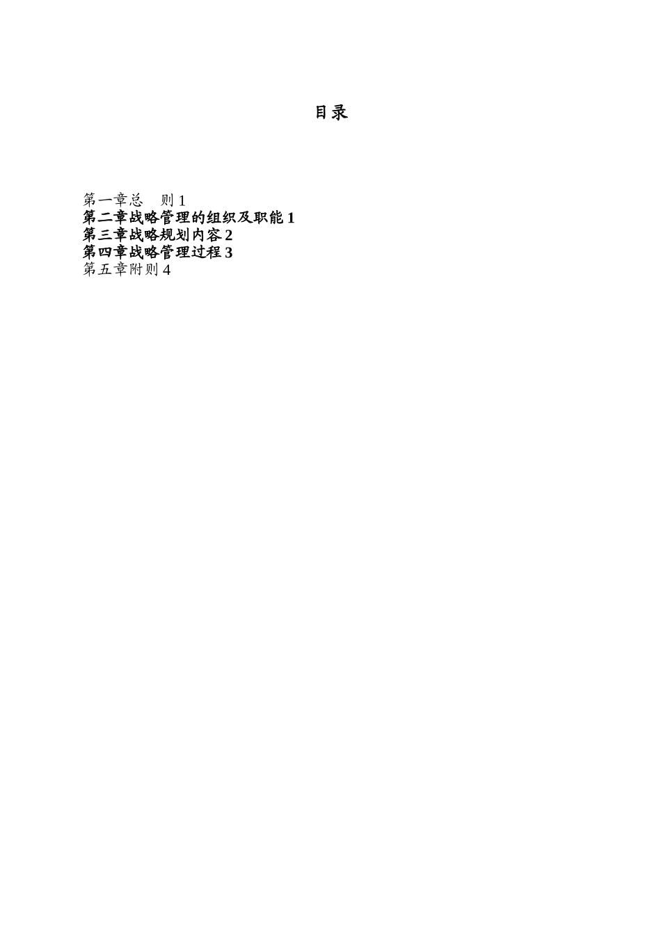 XX集团公司战略管理制度_第2页