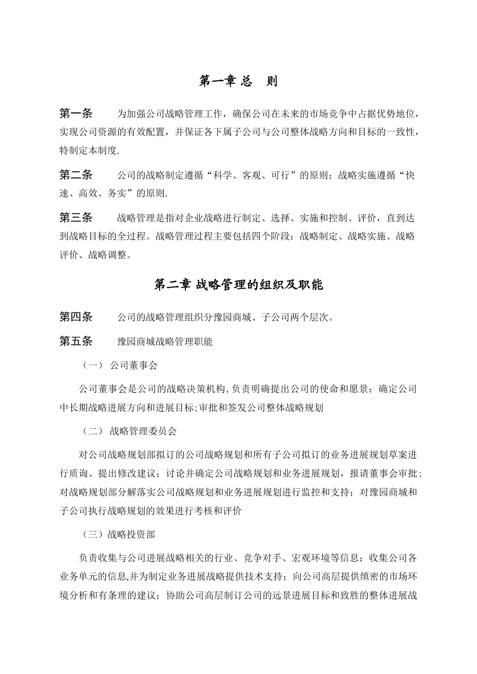 XX集团公司战略管理制度_第3页