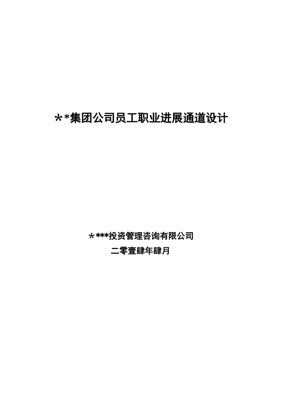 xx集团公司员工职业发展通道设计--20250514--提交稿--vo.2_第1页