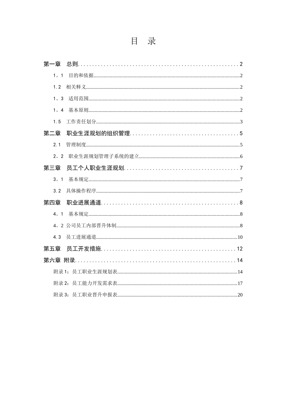 xx集团公司员工职业发展通道设计--20250514--提交稿--vo.2_第2页