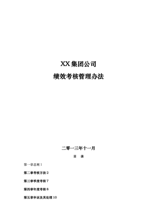 XX集团公司绩效考核管理办法