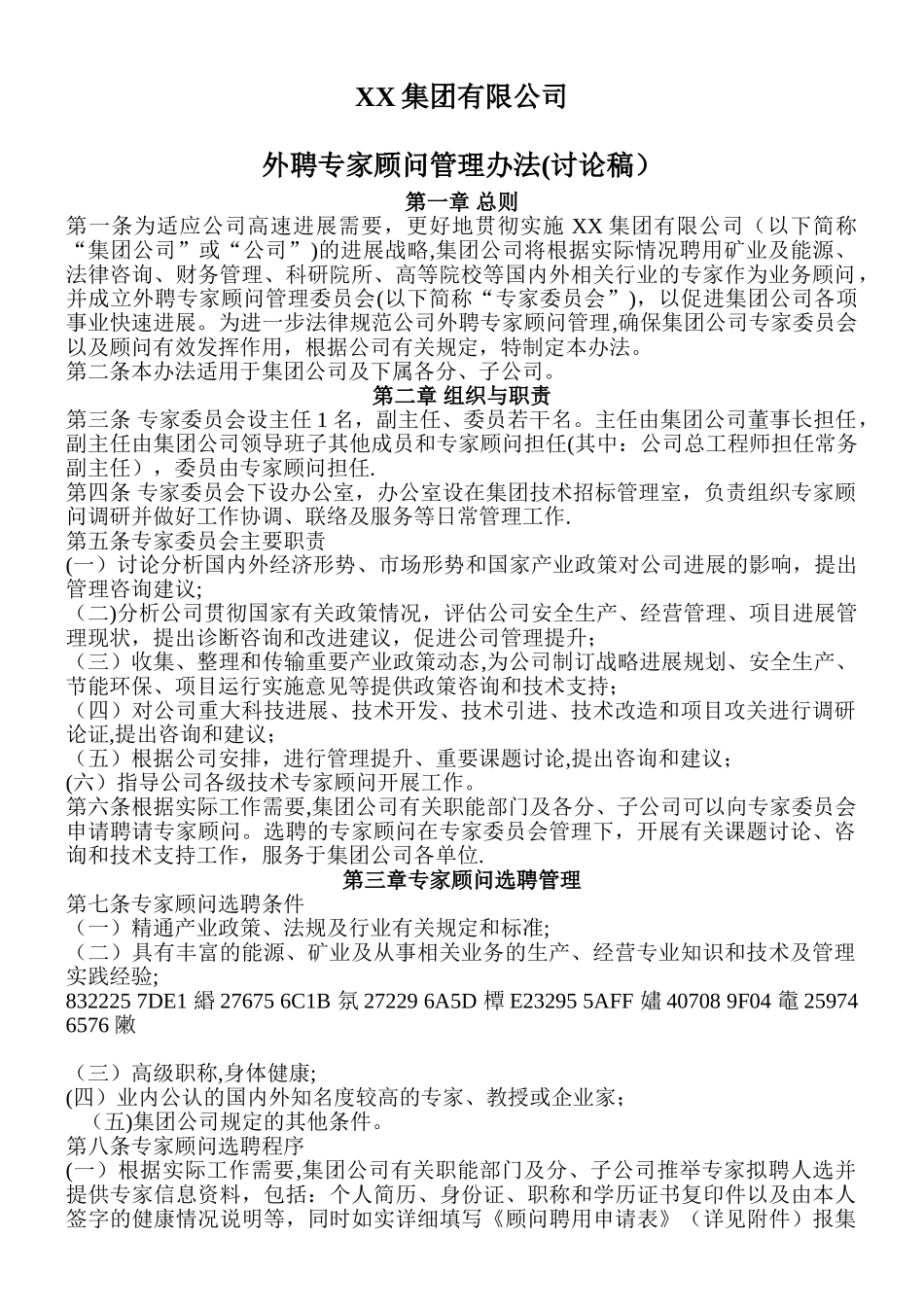XX集团公司外聘专家顾问管理办法_第1页