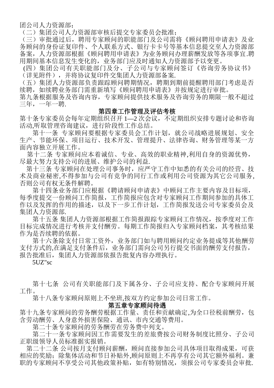 XX集团公司外聘专家顾问管理办法_第2页
