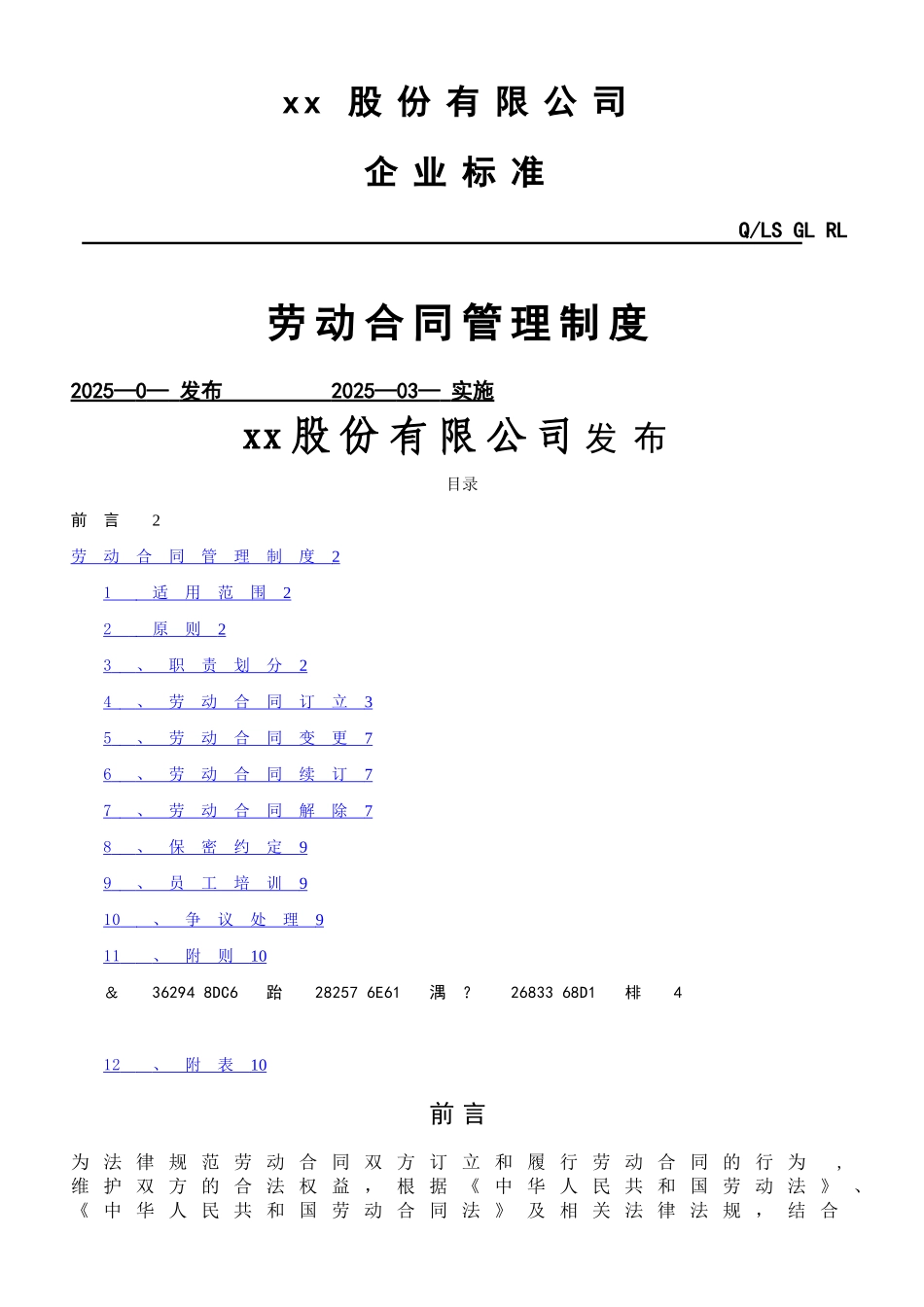 xx集团劳动合同管理制度_第1页