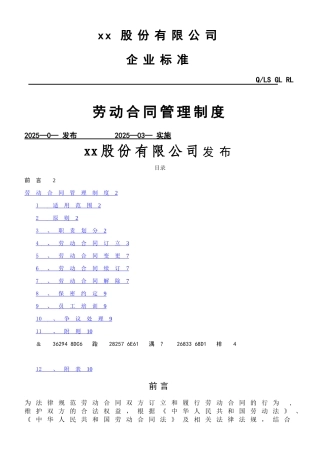 xx集团劳动合同管理制度