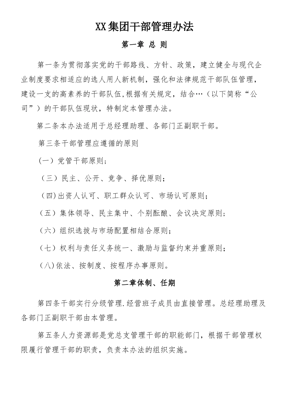 XX集团公司干部管理办法_第1页