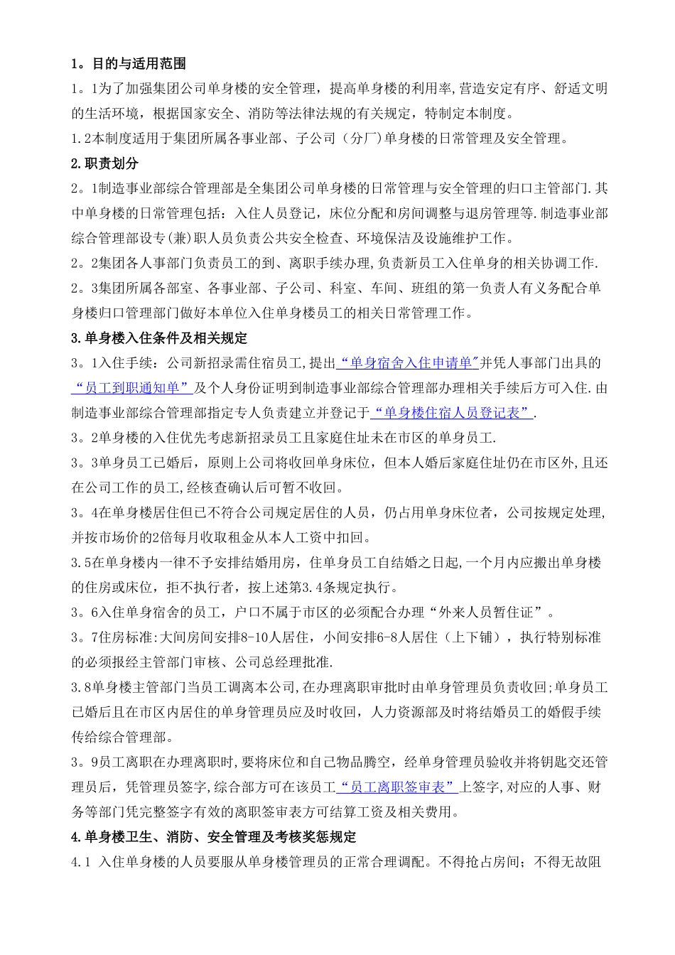 XX集团单身楼安全管理制度_第1页