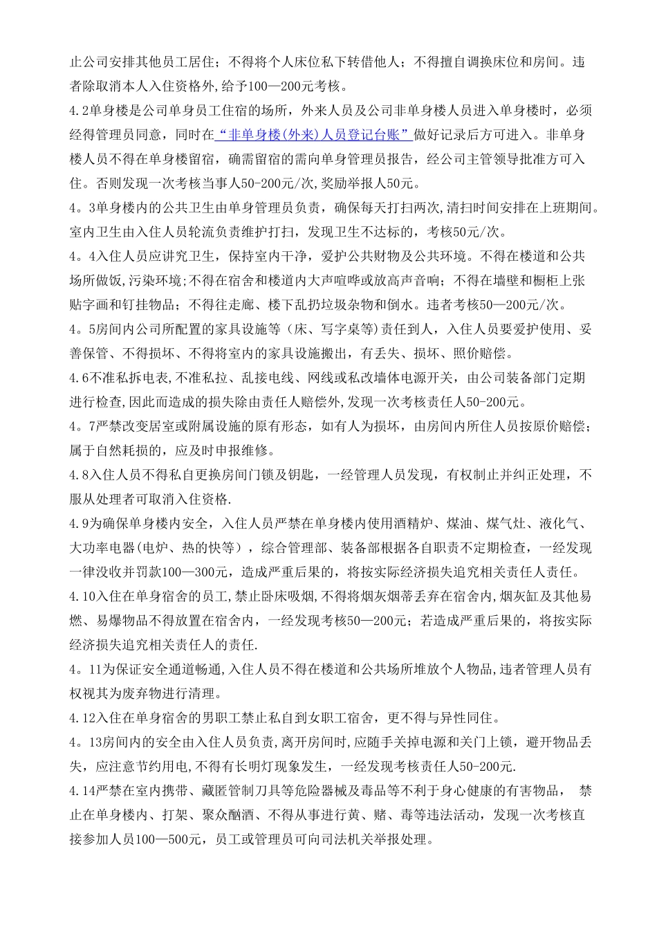 XX集团单身楼安全管理制度_第2页