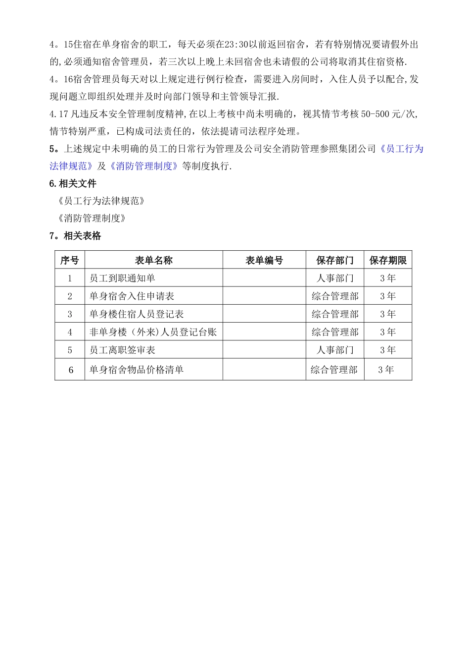 XX集团单身楼安全管理制度_第3页