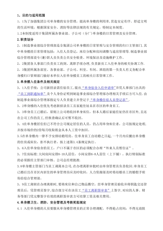 XX集团单身楼安全管理制度