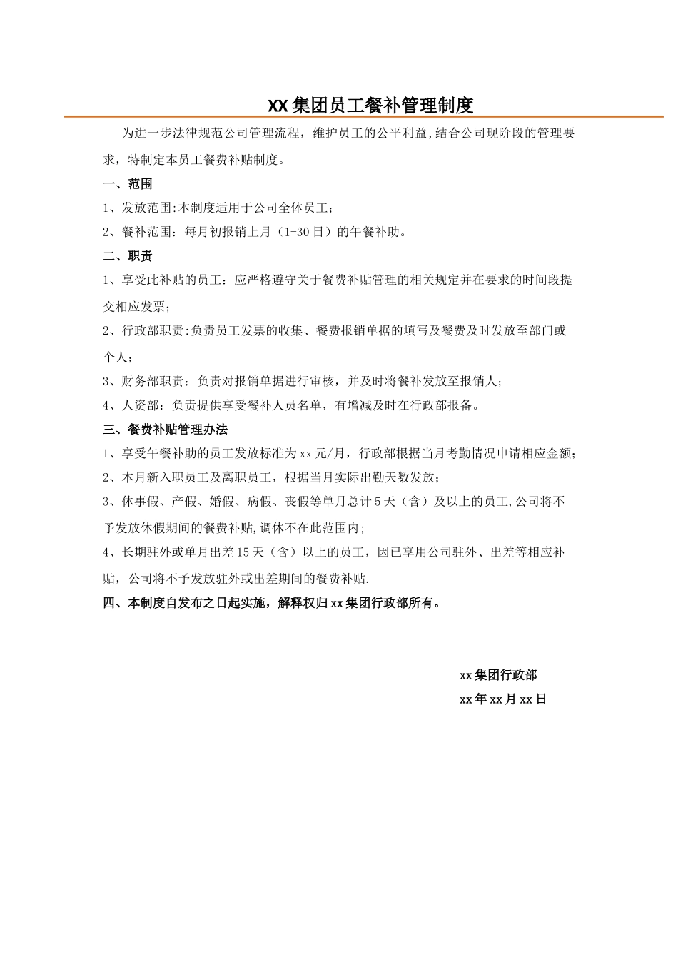 xx集团员工餐补管理制度_第1页