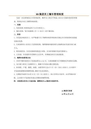 xx集团员工餐补管理制度