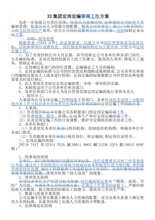 XX集团定岗定编工作方案