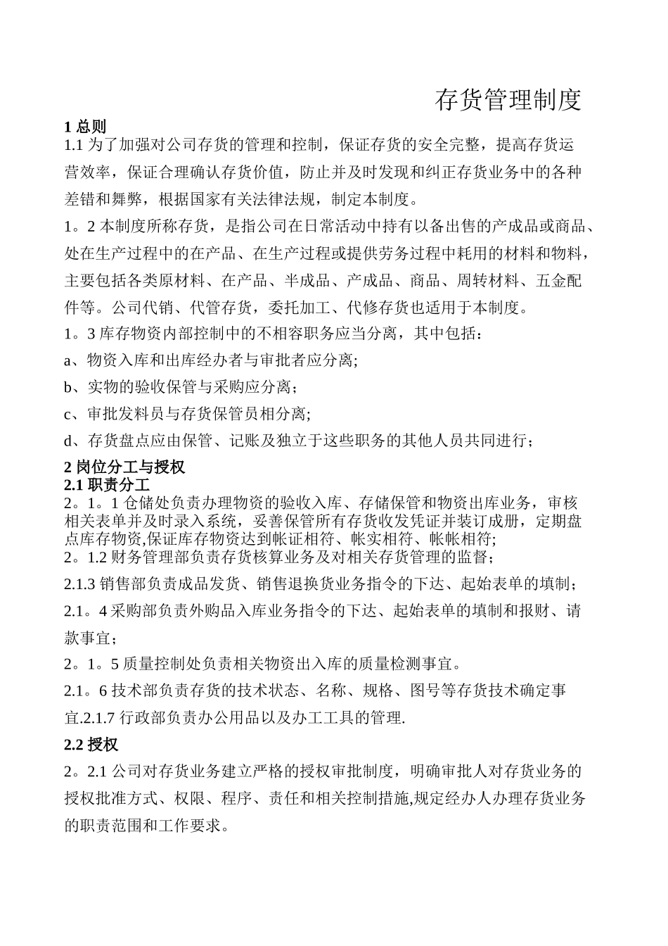 XX集团存货管理制度_第1页