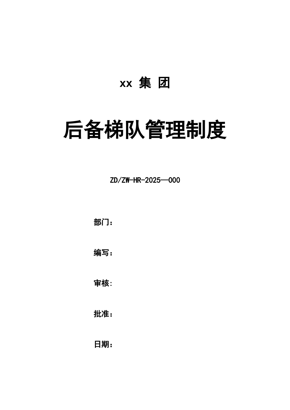 XX集团后备梯队管理制度_第1页