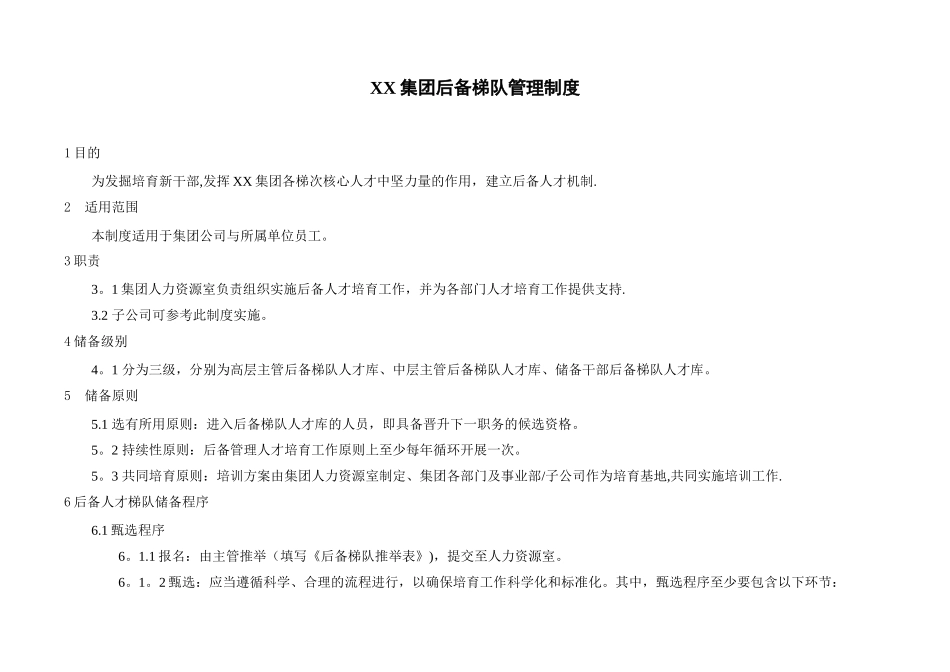 XX集团后备梯队管理制度_第2页