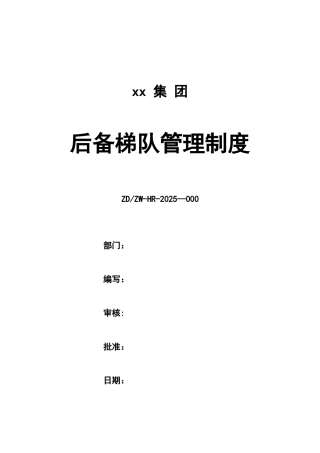 XX集团后备梯队管理制度