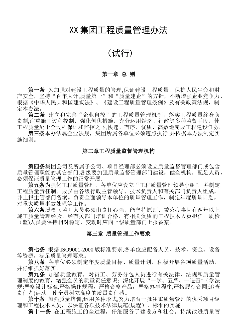 XX集团工程质量管理办法_第1页