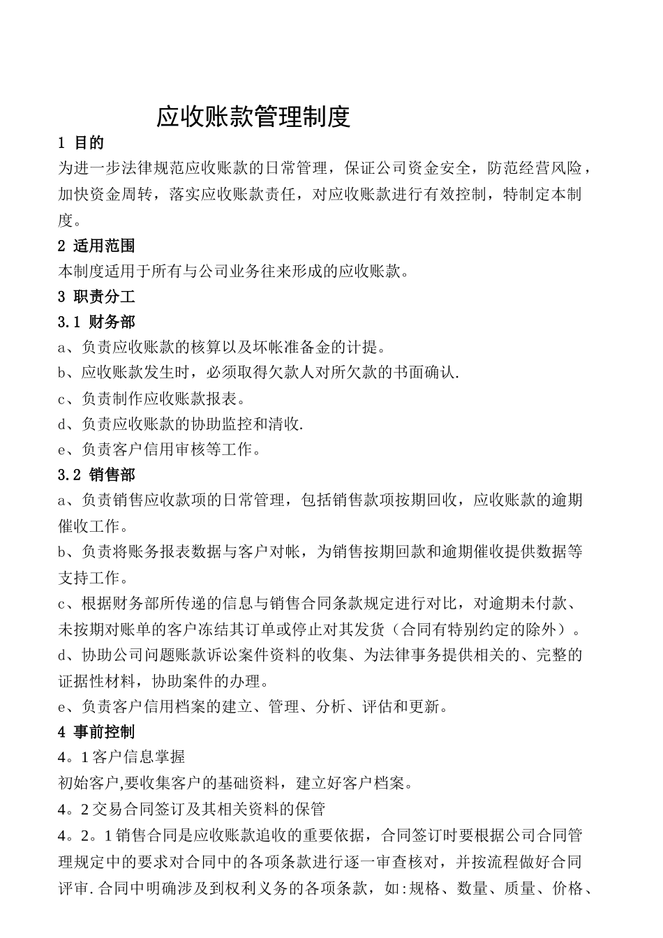 XX集团应收账款管理制度_第1页