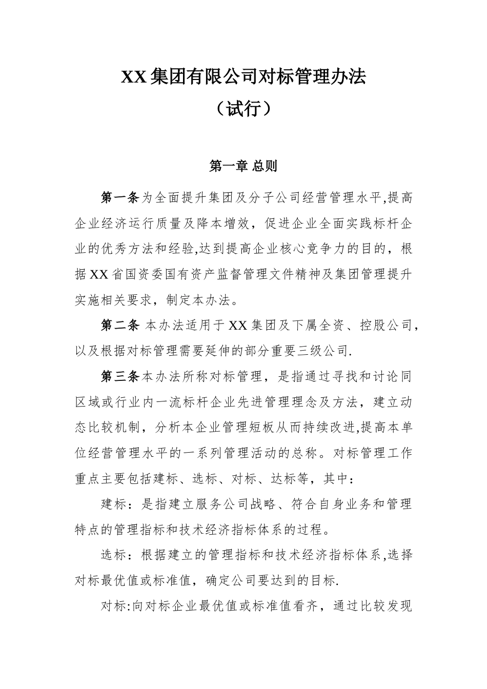 XX集团对标管理办法_第1页