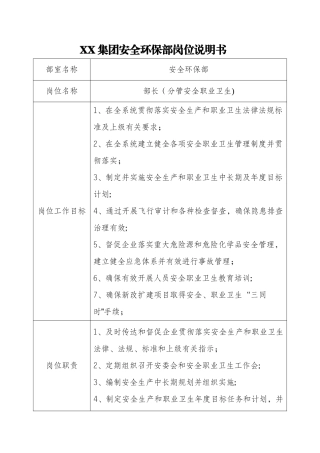 XX集团安全环保部岗位说明书