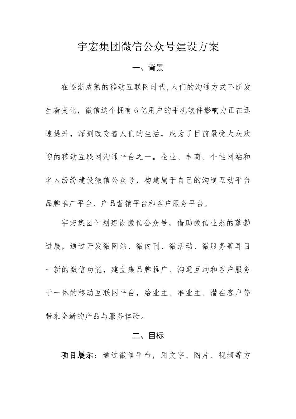 XX集团微信公众平台建设方案_第1页