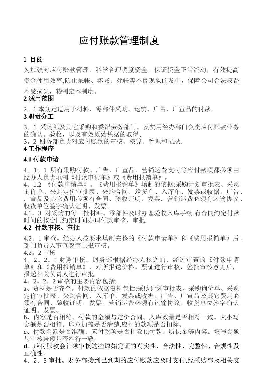 XX集团应付账款管理制度_第1页