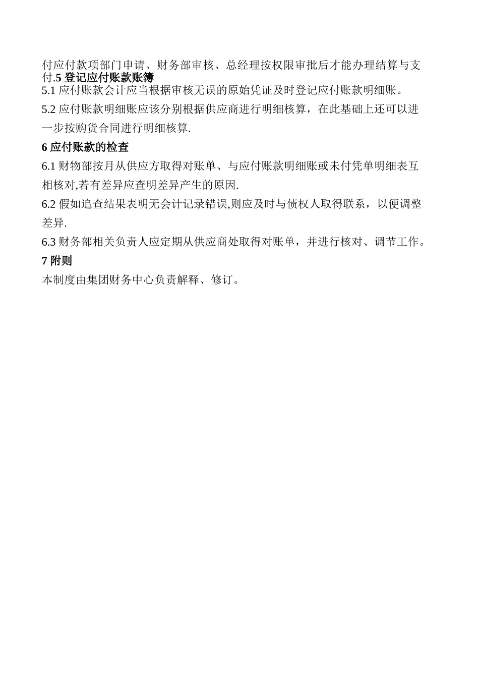 XX集团应付账款管理制度_第2页