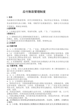 XX集团应付账款管理制度