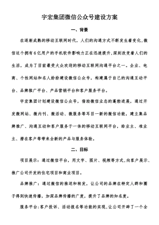 XX集团微信公众平台建设方案