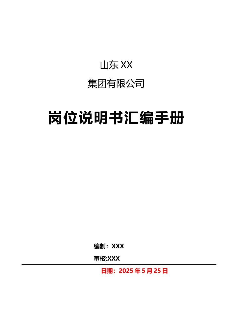 xx集团有限公司岗位说明书汇编手册_第1页