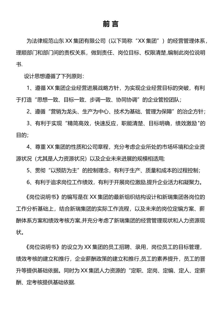 xx集团有限公司岗位说明书汇编手册_第2页